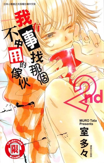【電子書】我有事找那個不中用的傢伙 (2)