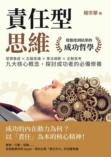 【電子書】責任型思維，從態度到結果的成功哲學：習慣養成×左腦意識×專注細節×主動思考……九大核心概念，探討成功者的必備修養