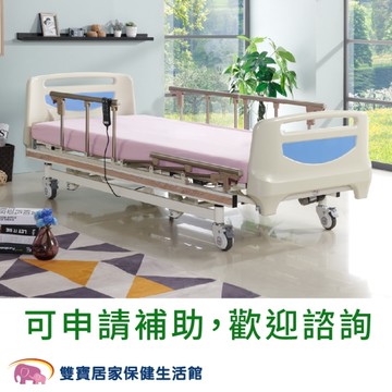 立新 三馬達電動床 HD-02 四項6件好禮 (護理床 電動病床 居家用照顧床)