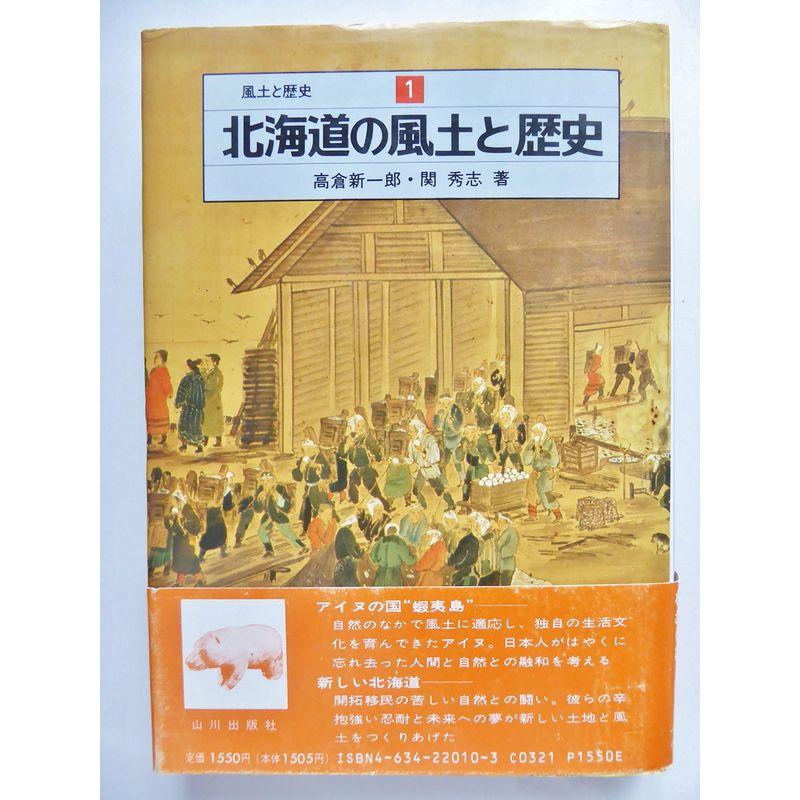 北海道の風土と歴史