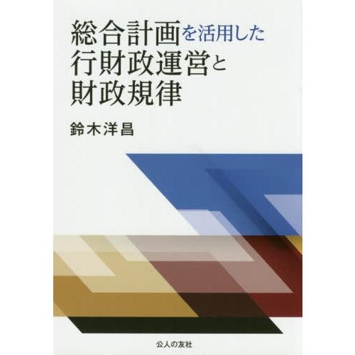 総合計画を活用した行財政運営と財政規律