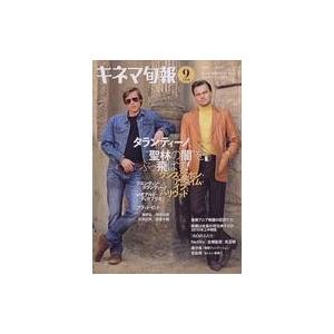 中古キネマ旬報 キネマ旬報 NO.1818 2019年9月上旬号