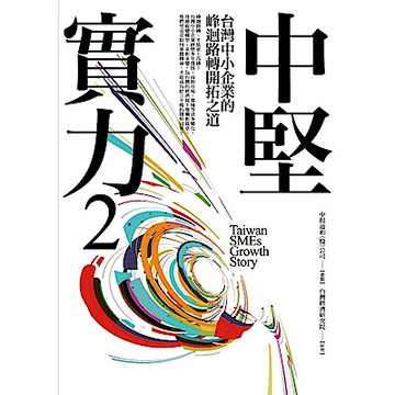 中堅實力2【城邦讀書花園】