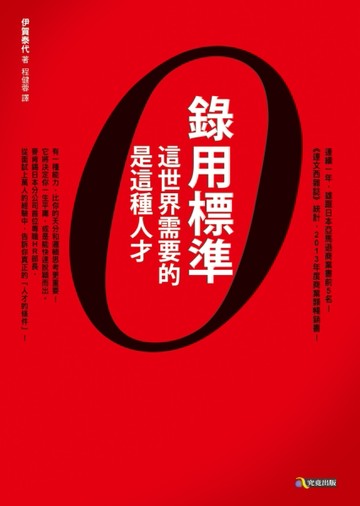錄用標準：這世界需要的是這種人才[二手書_普通]
