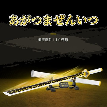 25001日係動漫係列和道一文善逸日輪刀拚裝diy小顆粒積木玩具模型【樂順積木】