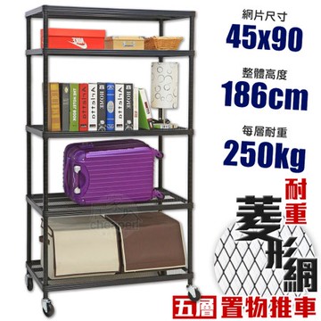 【居家cheaper】MIT菱形網五層推車-黑 45X90X186CM45X90X186C