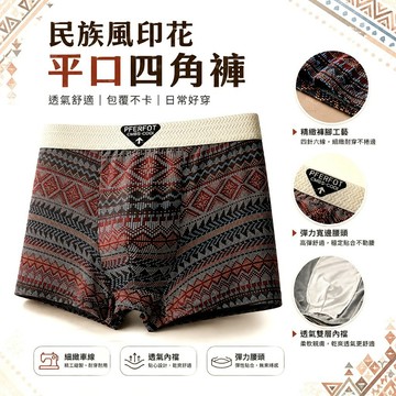 彈力中腰舒適男內褲 男士民族風印花四角褲 復古圖騰透氣平口內褲 大碼平角褲 個性花紋四角內褲 日常久穿不卡腿 3306