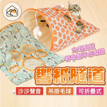 【掛件玩具👍】折疊響紙貓隧道 沙沙聲隧道 貓隧道 貓通道 響紙猫玩具 貓走道 寵物隧道 耐抓貓玩具 響紙玩具 滾地龍玩具