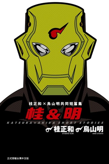 【電子書】桂&明 桂正和X鳥山明共同短篇集 (全)
