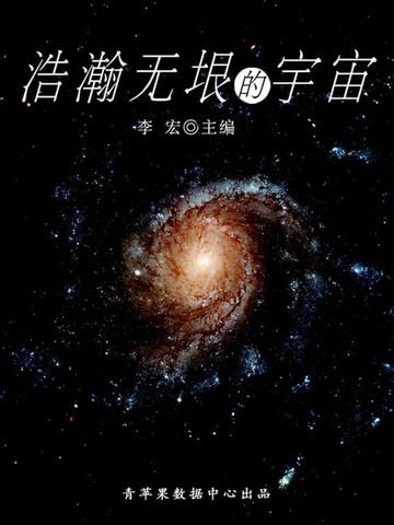 【電子書】浩瀚无垠的宇宙（宇宙瞭望书坊）