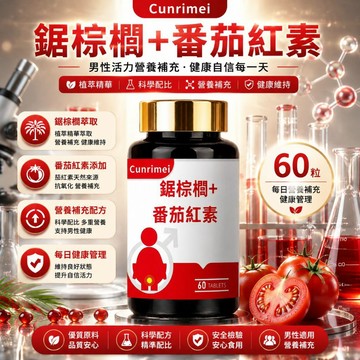 Cunrimei品牌 鋸棕櫚提取物60mg/粒+番茄紅素6mg/粒 支持素食者 速效无忧 開關順暢呵護攝護腺 美女研究所