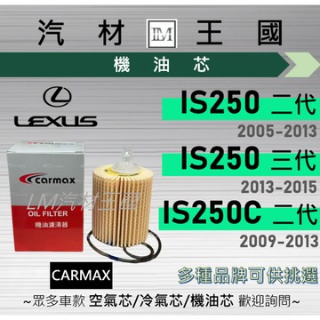 【LM汽材王國】機油芯 IS250 2.5 2005-2015 黑油 機油濾芯 機油濾心 LEXUS 凌志