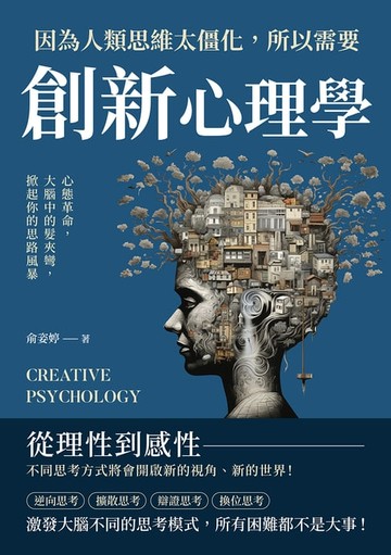 【電子書】因為人類思維太僵化，所以需要創新心理學：心態革命，大腦中的髮夾彎，掀起你的思路風暴