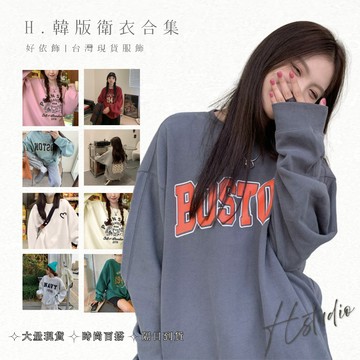 【好依飾 H.studio】韓版衛衣 女生衛衣 大學t 日系衛衣  保暖衛衣 女裝 秋冬女上衣 大學t  寬鬆衛衣 休閒