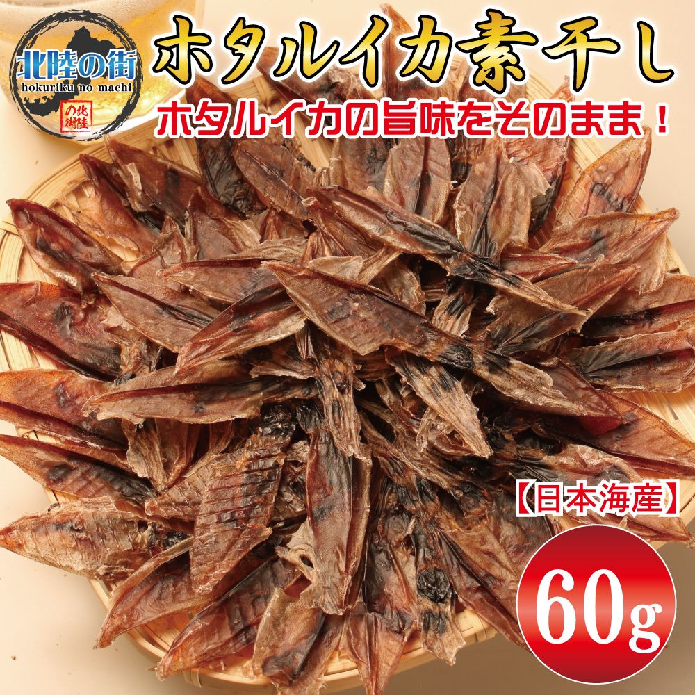 おつまみ ホタルイカ 素干し 60g ほたるいか 業務用 干物 珍味  晩酌 ギフト 日本海産 無添加食品 美味しい 海鮮 魚介 つまみ 酒の肴 おやつ