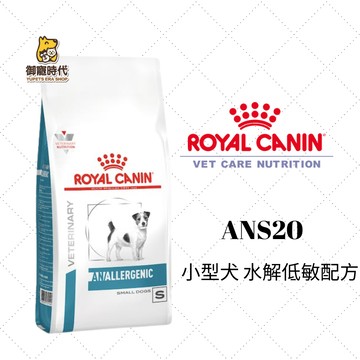 Royal 皇家處方糧 ANS20 小型犬水解低敏配方 3kg 水解蛋白 小型犬 低敏飼料