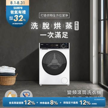 SAMPO聲寶10KG蒸能洗 洗脫烘蒸滾筒洗衣機[箱損品]含基本安裝+舊機回收