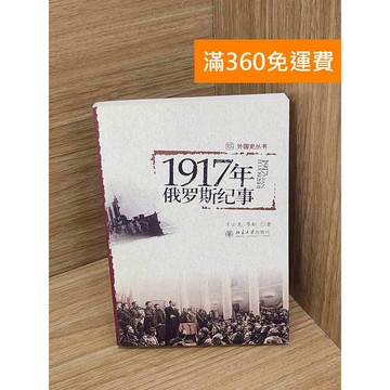 【雷根360免運】【送贈品】1917年俄羅斯紀事 #七成新 #九成新【P-Y2297】