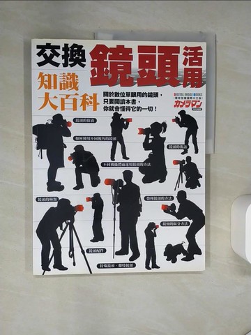 【書寶二手書T2／攝影_T17】交換鏡頭活用知識大百科_田中希美男、藤井智弘、大浦TAKESHI、MazKen、並木隆、吉住志穗、長根廣和、鯨井康雄、佐佐木,  林璟辰