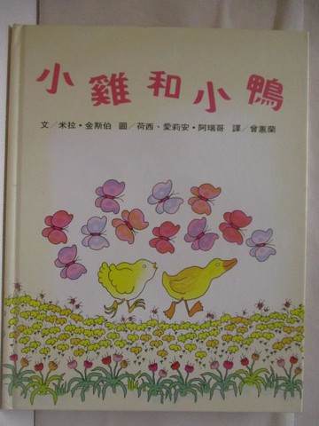 【書寶二手書T6／少年童書_OZY】小雞和小鴨_世界親子圖畫書