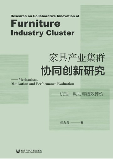 【電子書】家具产业集群协同创新研究：机理、动力与绩效评价