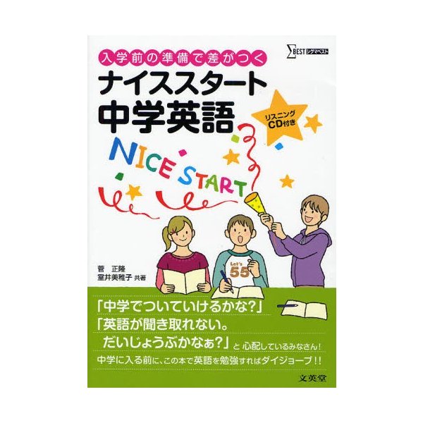 ナイススタート中学英語 入学前の準備で差がつく