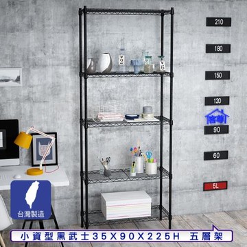 客尊屋-粗管小資型 35x90X225Hcm 黑武士五層架