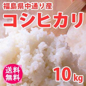 送料無料(北海道・九州・沖縄除く) 令和5年産 新米 福島県中通り産コシヒカリ10kg