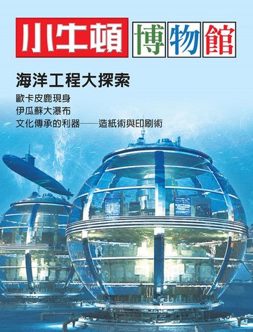 【電子書】小牛頓博物館：海洋工程大探索
