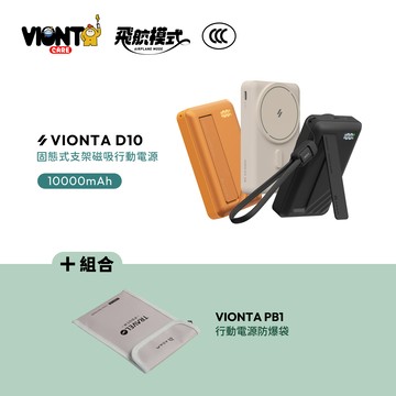 VIONTA D10 Qi2 固態式支架磁吸行動電源 (可上飛機/標示Wh/3C認證)_VIONTA PB1 行動電源防爆袋