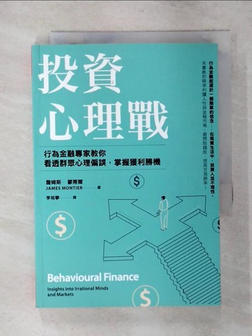 【書寶二手書T1／投資_ARS】投資心理戰：行為金融專家教你看透群眾心理偏誤，掌握獲利勝機_詹姆斯．蒙蒂爾,  李祐寧