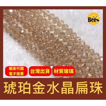 ＊蜂窩串珠材料＊超閃✨琥珀金水晶扁珠/玻璃水晶珠/玻璃車輪珠 4mm、6mm、8mm、10mm