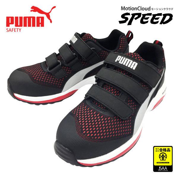 PUMA／プーマ 安全靴 メンズ 25.0〜28.0cm No.64.213.0 SPEED／スピード ローカット セーフティスニーカー 樹脂性先芯  JSAA A種認定商品 通販 LINEポイント最大0.5%GET LINEショッピング