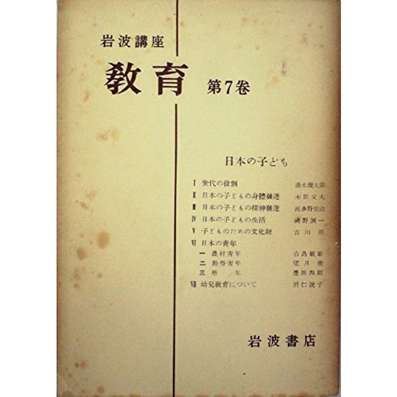 岩波講座教育〈第7巻〉日本の子ども (1952年)