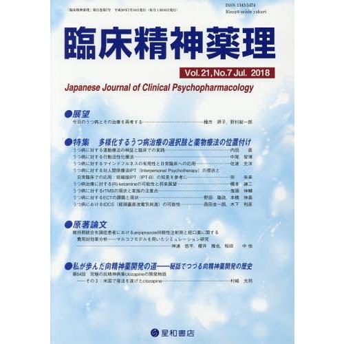 臨床精神薬理 第21巻第7号