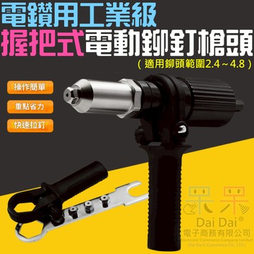 【呆灣現貨】電鑽用工業級握把式電動鉚釘槍頭（適用鉚頭範圍2.4～4.8）＃B04025D 拉鉚槍轉換接頭 電鑽鉚釘機槍