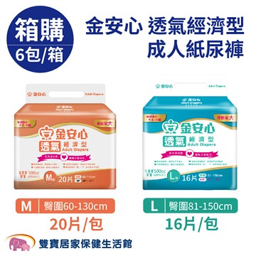 【免運】金安心 樂活經濟型  成人紙尿褲 M號 L號  一箱6包 黏貼式紙尿褲 成人尿褲 成人尿布 成人紙尿布 透氣經濟型 成箱價優惠限時搶購