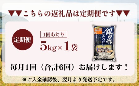 6ヵ月連続お届け　銀山米研究会の無洗米＜ななつぼし＞5kg