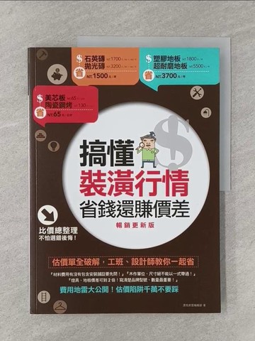 【書寶二手書T1／設計_Y8B】搞懂裝潢行情，省錢還賺價差【暢銷更新版】：估價單全破解，工班、設計師教你一起省_漂亮家居編輯部
