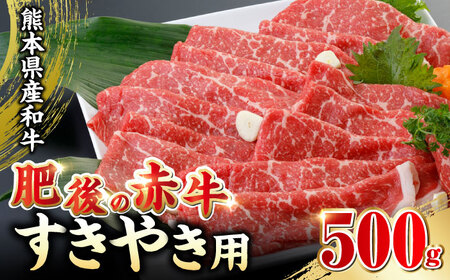 あか牛 すきやき 500g 熊本県産 あか牛すき焼き あか牛すきやき あか牛しゃぶしゃぶ あか牛スライス 赤牛 褐牛 あかうし 褐毛和種 肥後 冷凍 国産 牛肉 あか牛[YDF006]