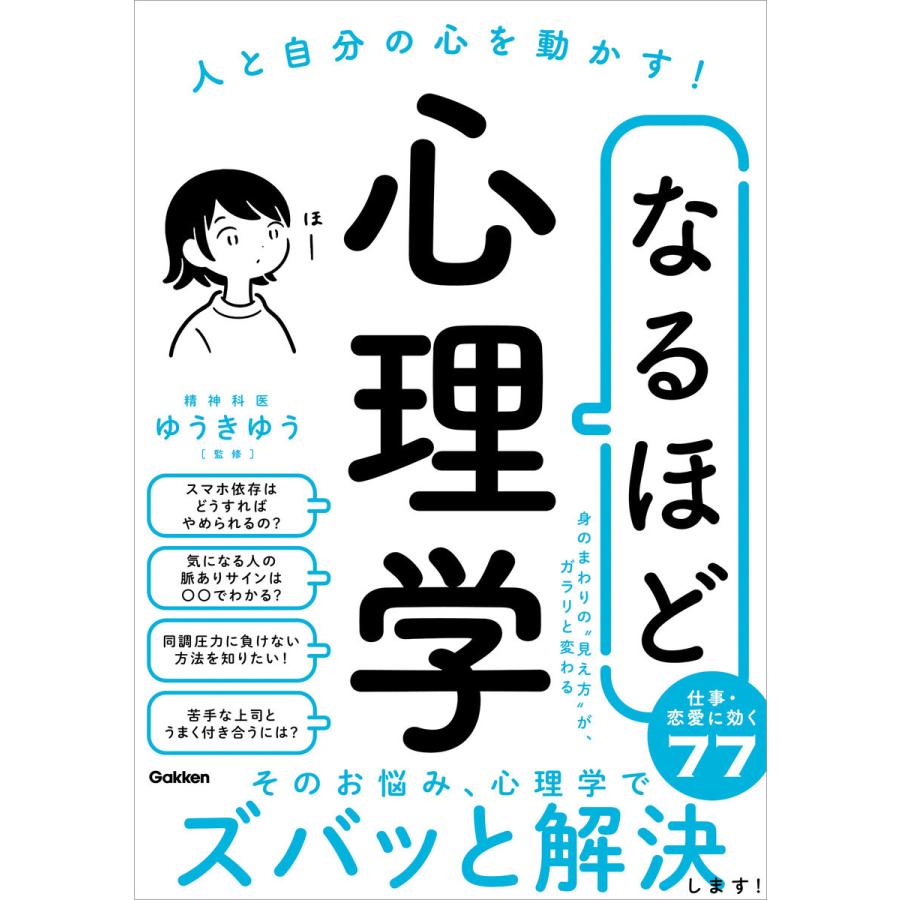 なるほど心理学 人と自分の心を動かす