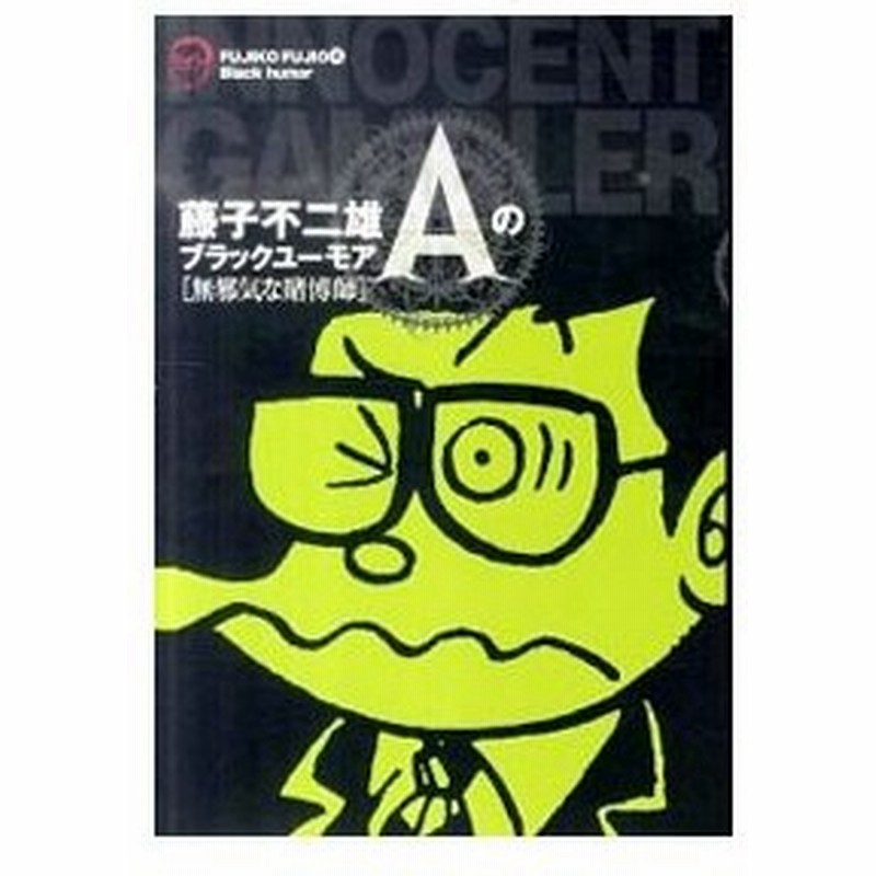 藤子不二雄ａのブラックユーモア 2 無邪気な賭博師 藤子不二雄ａ 通販 Lineポイント最大0 5 Get Lineショッピング