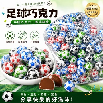 足球熱【台灣上青】足球巧克力200克/500克/1000克
