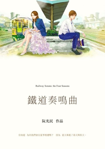 鐵道奏鳴曲[二手書_良好]