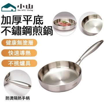 【小山】平底鍋 不沾平底鍋 牛排煎鍋 20cm 小煎鍋 不鏽鋼煎鍋 煎鍋 平底煎鍋 加厚平底鍋 三層鋼煎鍋 不挑爐具