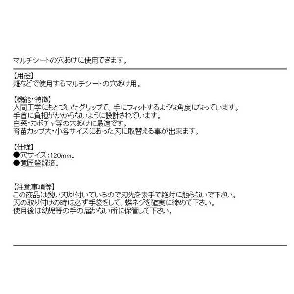 （園芸 マルチシート 穴あけ）　カッター替刃　穴120mm用