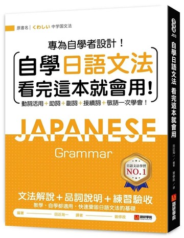 自學日語文法看完這本就會用：專為自學者設計！動詞活用+助詞+副詞+接續詞+敬語一次學會！ (1版) 田近洵一 2025 語研學院