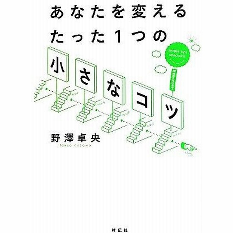 あなたを変えるたった１つの 小さなコツ 超 前向きになれる本 野澤卓央 著 通販 Lineポイント最大0 5 Get Lineショッピング