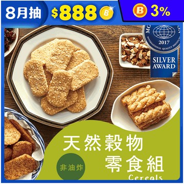 【優穀美身】天然多穀物零食 (全穀物無麵粉/無油炸/素食)