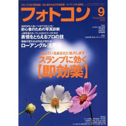 フォトコン(２０１５年９月号) 月刊誌／日本写真企画